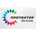 ПРОТЕКТОР ХМ-52140