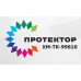 Протектор ХМ-ТК-99610