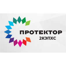 ПРОТЕКТОР 2КЭПХС