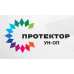 ПРОТЕКТОР УН-ОП